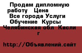 Продам дипломную работу › Цена ­ 15 000 - Все города Услуги » Обучение. Курсы   . Челябинская обл.,Касли г.